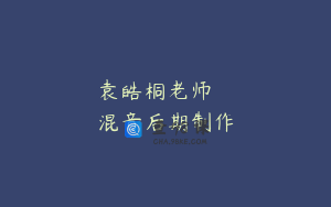 袁皓桐老师 – 混音后期制作