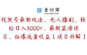 视频号最新玩法，无人播剧，轻松日入3000+，最新蓝海项目，拉爆流量收益【项目拆解】