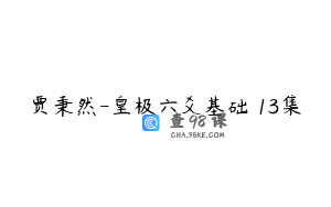 贾秉然-皇极六爻基础 13集