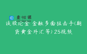 谈股论金 金融多面狙击手(期货黄金外汇等) 25视频