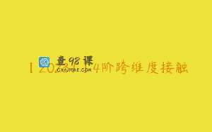 【20231】4阶跨维度接触