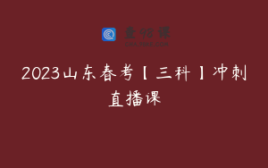 2023山东春考【三科】冲刺直播课