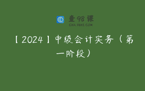 【2024】中级会计实务（第一阶段）