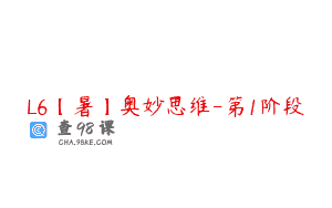 L6【暑】奥妙思维-第1阶段