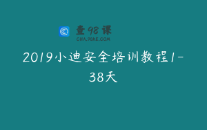 2019小迪安全培训教程1-38天