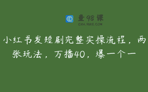 小红书发短剧完整实操流程，两张玩法，万播40，爆一个一