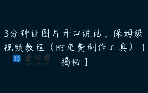 3分钟让图片开口说话，保姆级视频教程（附免费制作工具）【揭秘】