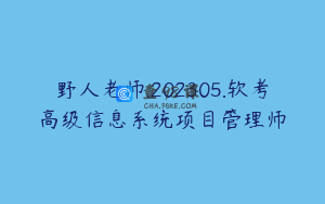 野人老师.202305.软考高级信息系统项目管理师