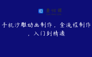 手机沙雕动画制作，全流程制作，入门到精通