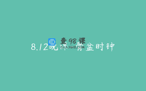 8.12晚课-骨盆时钟