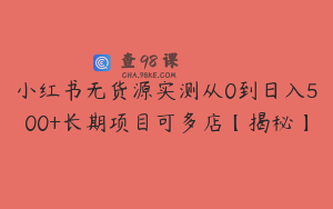 小红书无货源实测从0到日入500+长期项目可多店【揭秘】