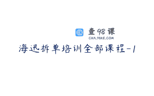海迅拆单培训全部课程-1