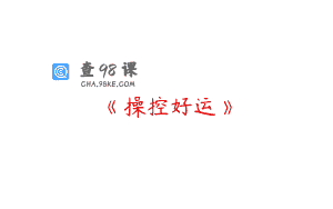 《操控好运》