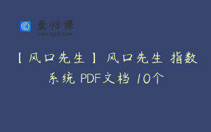 【风口先生】 风口先生 指数系统 PDF文档 10个