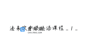 法来欧中级法语课程_1_