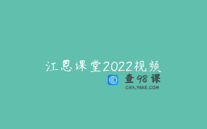 江恩课堂2022视频