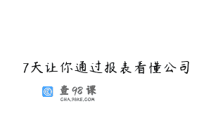 7天让你通过报表看懂公司