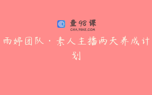 雨婷团队·素人主播两天养成计划