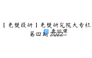 【老樊投研】老樊研究院大专栏第四期 2022