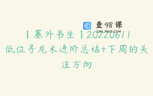 【塞外书生】20220611低位寻龙术进阶总结+下周的关注方向