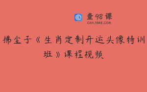 拂尘子《生肖定制开运头像特训班》课程视频