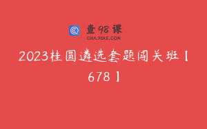 2023桂圆遴选套题闯关班【678】