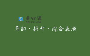身韵·提升·综合表演