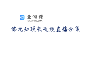 佛光知顶底视频直播合集