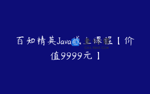 百知精英Java线上课程【价值9999元】