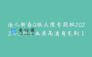 佳儿新春Q版头像专题班2022年2月【画质高清有笔刷】