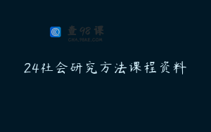 24社会研究方法课程资料