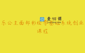 乐公主面部彩绘零基础系统创业课程