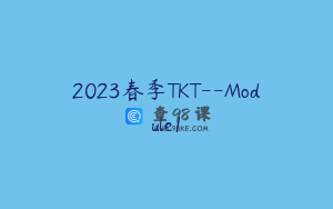 2023春季TKT–Module1