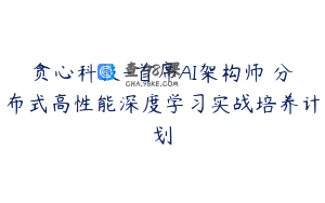 贪心科技-首席AI架构师 分布式高性能深度学习实战培养计划