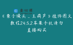 《栗子馒头_玉葫芦》挂饰图文教程24.5.2苹果手机请勿直接购买