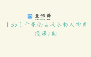 【39】千景绘古风水彩人物肖像课1期