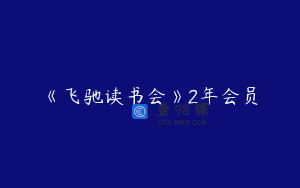 《飞驰读书会》2年会员