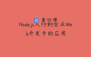 Node.js入门到企业Web开发中的应用