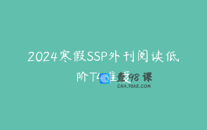 2024寒假SSP外刊阅读低阶T4难度