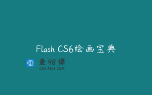 Flash CS6绘画宝典