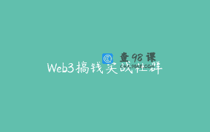 Web3搞钱实战社群