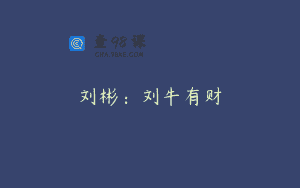 刘彬：刘牛有财