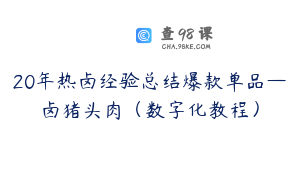20年热卤经验总结爆款单品—卤猪头肉（数字化教程）