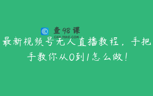 最新视频号无人直播教程，手把手教你从0到1怎么做！