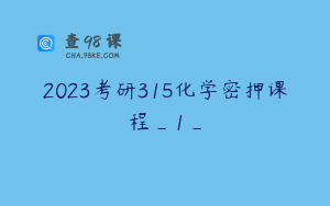 2023考研315化学密押课程_1_