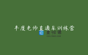 半度老师直通车训练营