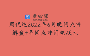 周代运2022年6月晚间点评解盘+早间点评闪电战术