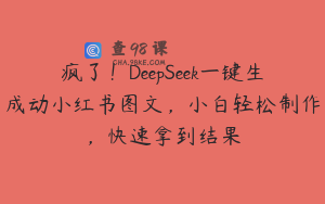 疯了！DeepSeek一键生成动小红书图文，小白轻松制作，快速拿到结果