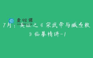 7月：吴让之《宋武帝与臧焘敕》临摹精讲-1