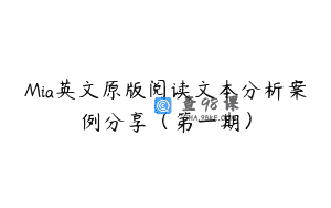 Mia英文原版阅读文本分析案例分享（第一期）